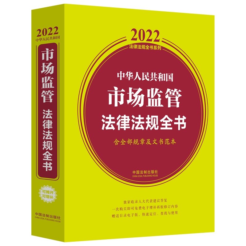 中华人民共和国市场监管法律法规全书 含全部规章及文书范本 2022年版 中国法制出版社