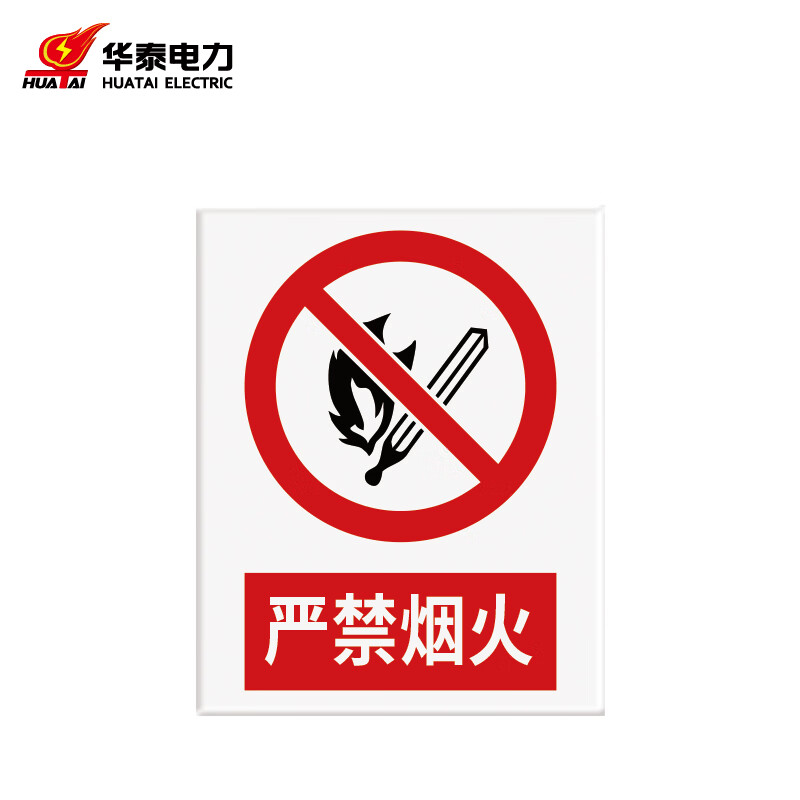 华泰电气 升压站配电室设备名称编号牌 材质:不锈钢名称:严禁烟火尺寸