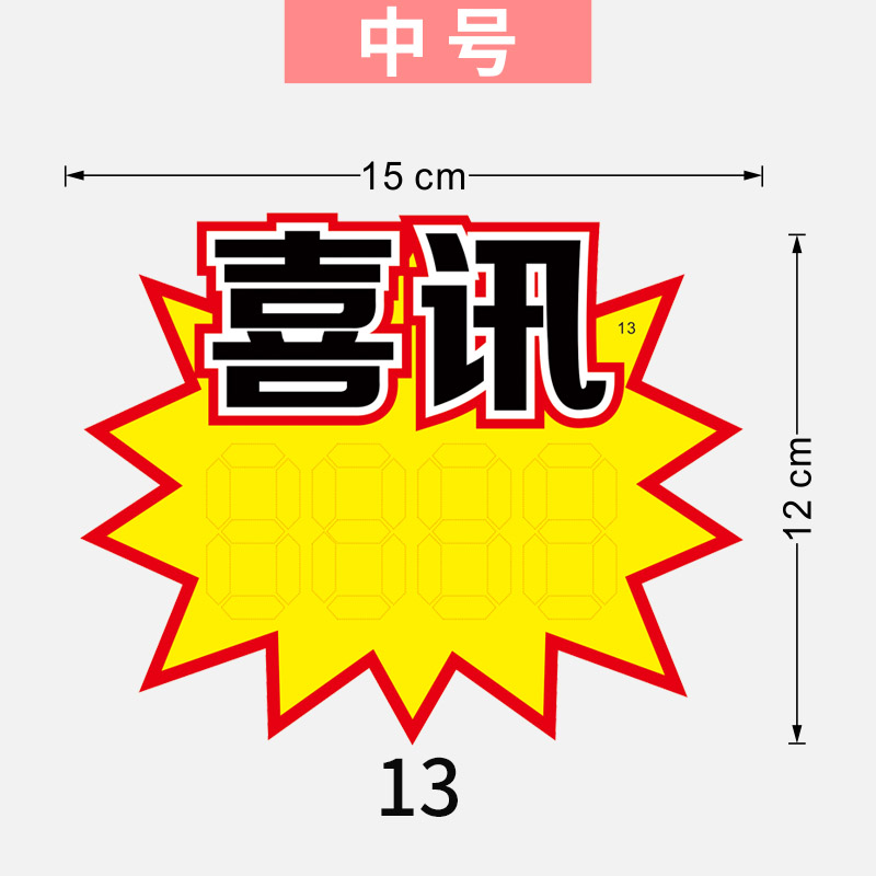 pop广告纸价格牌爆炸贴纸超市特价签商品标价签价格签牌价格标签水果促销牌价钱展示架服装打折大号爆炸花 13号100张