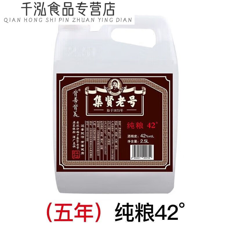 俏滋郎晋善晋美集贤老号散装白酒53度42纯粮食散酒壶桶装高粱酒原浆泡酒 42度纯粮 2.5L*1 1g