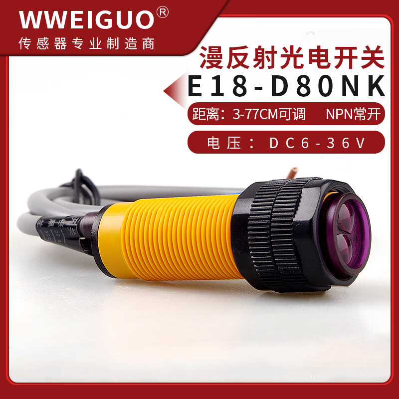 光电开关传感器e18-d80nk 漫反射红外感应光电开关避障传感器模块 dc6