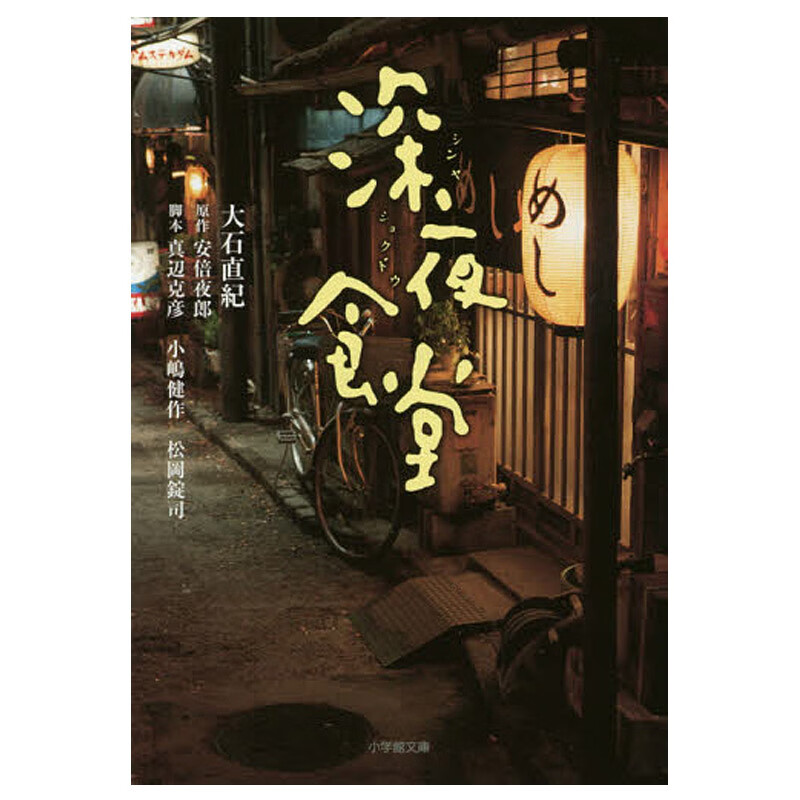 【中图日文】深夜食堂 日本原版进口文学作品 大石直纪 日语图书