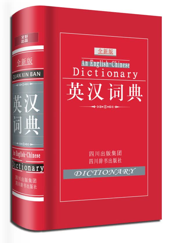 英汉词典