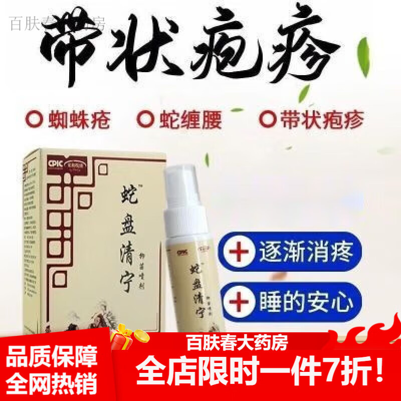 蛇盘清宁 来和悦康蛇盘清宁喷剂 官方  来和悦康 蛇盘清宁喷剂38ml/瓶