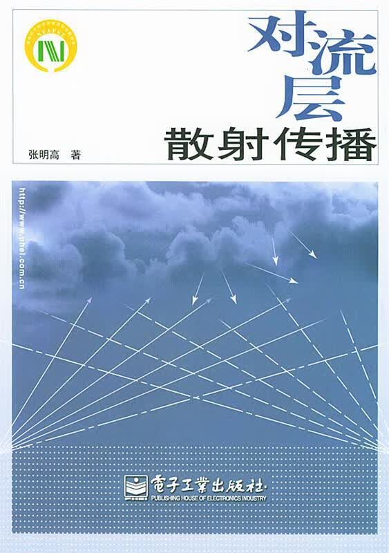正版！对流层散射传播 ，张明高 著 9787121003820 电子工业出版社