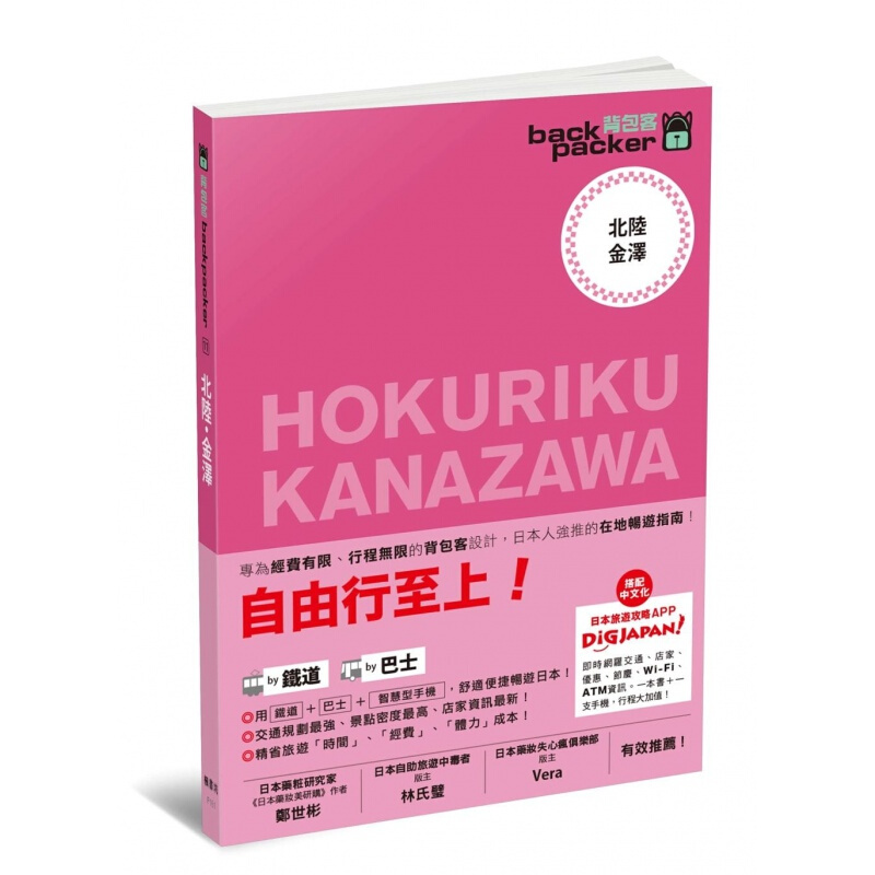 预订台版 北陆 金泽 日本铁道 巴士自由行 背包客系列旅行旅游【下架】