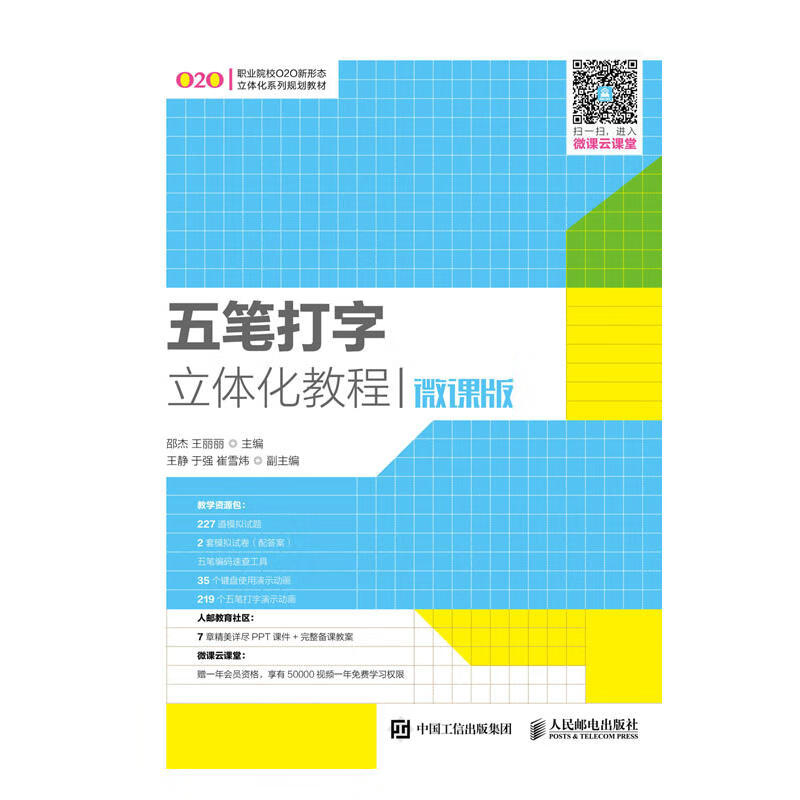 五笔打字立体化教程（微课版）