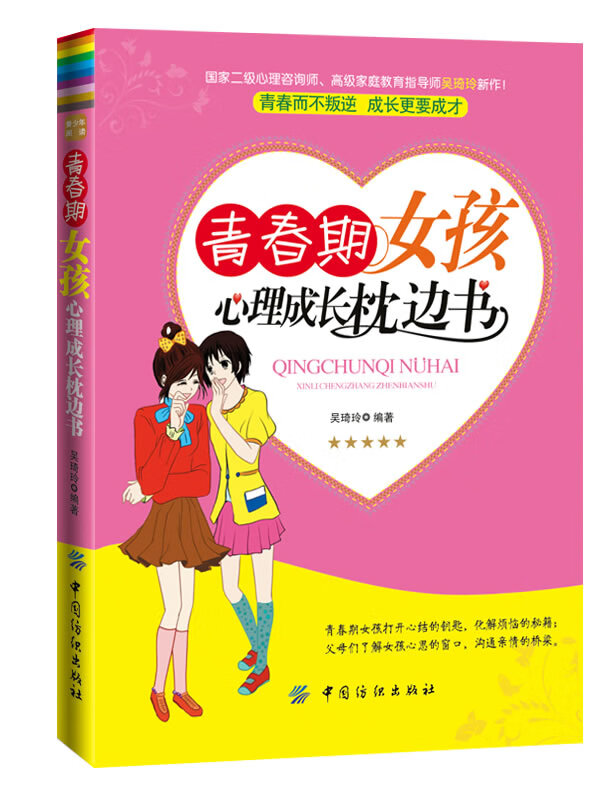 青春期女孩心理成长枕边书(青春不困惑，成长零烦恼)