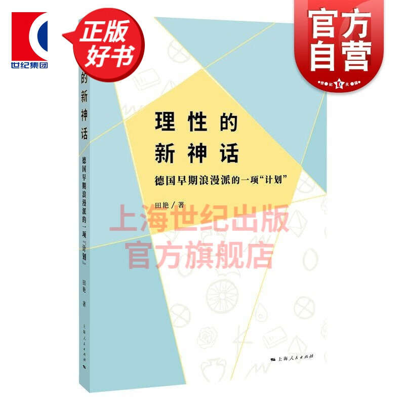 理性的新神话——德国早期浪漫派的一项“计划” 田艳 著 上海人民出版社