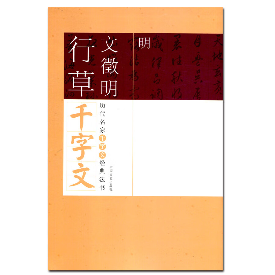 文徵明行草千字文经典法书毛笔字帖临摹文征明书法临帖中国文史出
