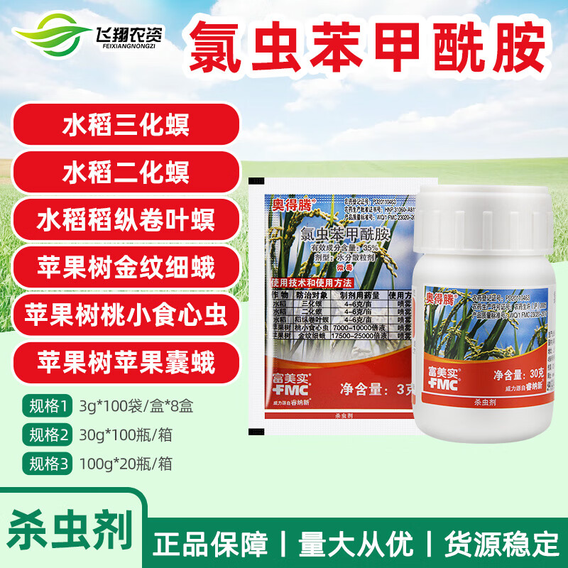 富美实奥得腾35%氯虫苯甲酰胺 水稻苹果钻心虫肉虫农药杀虫剂 3g