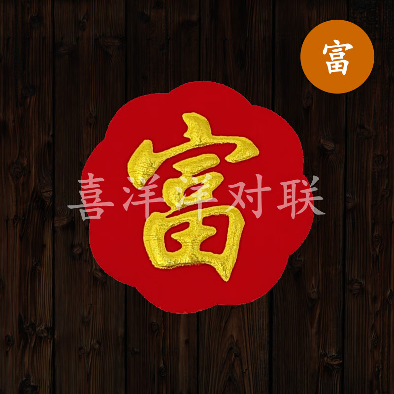 纯红底烫金单字浮雕衣柜冰箱玻璃贴 8张富字(单张宽和高都是6厘米)