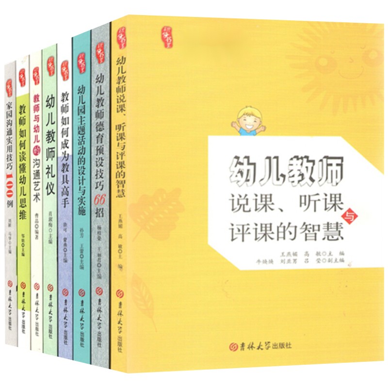 幼儿教师技能丛书（全8册）幼教书籍 幼儿园教师教学创新实践经验总结 幼儿教师用书
