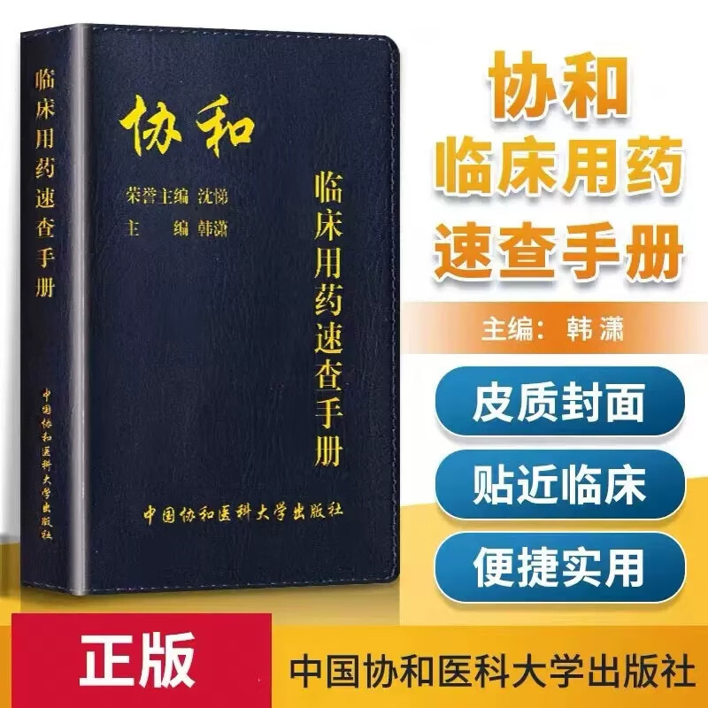 协和临床用药速查手册 韩潇 中国协和医科大学出版社 临床主治医师住院医师进修医师研究生实习医师便携式药物实用用药指导参考书 k