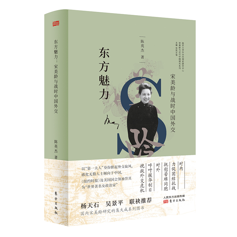 东方魅力 宋美龄与战时中国外交 传记 书籍