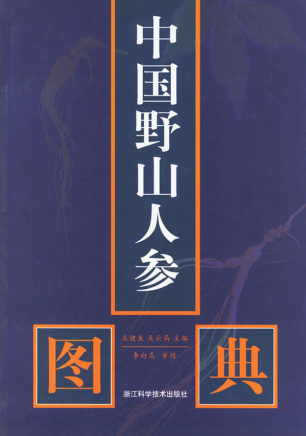 中国野山人参图典【放心选购】