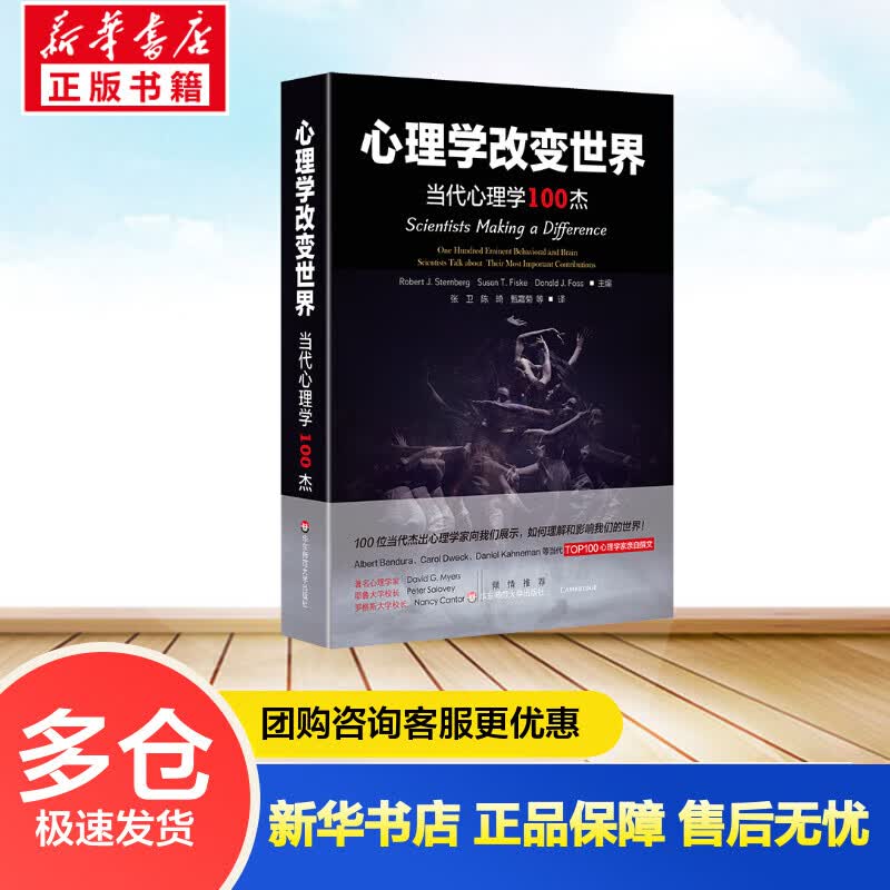 心理学改变世界:当代心理学100杰 Robert J. Sternberg等 张卫//陈琦//甄霜菊 译 书籍