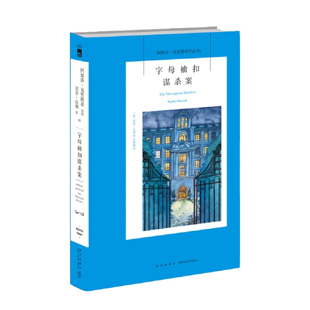 阿加莎 ̇克里斯蒂作品85:字母袖扣谋杀