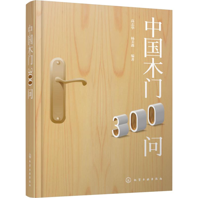 中国木门300问