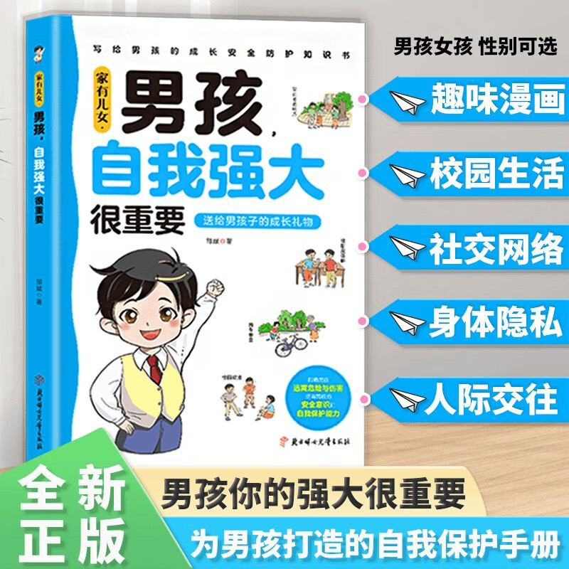 家有儿女男孩自我强大很重要 送给男孩子的成长礼物 趣味漫画版 帮助男孩远离危险和伤害提高安全意识自我保护能力 打造交际高手