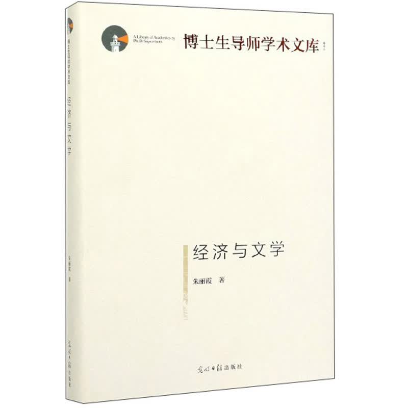 经济与文学/博士生导师学术文库