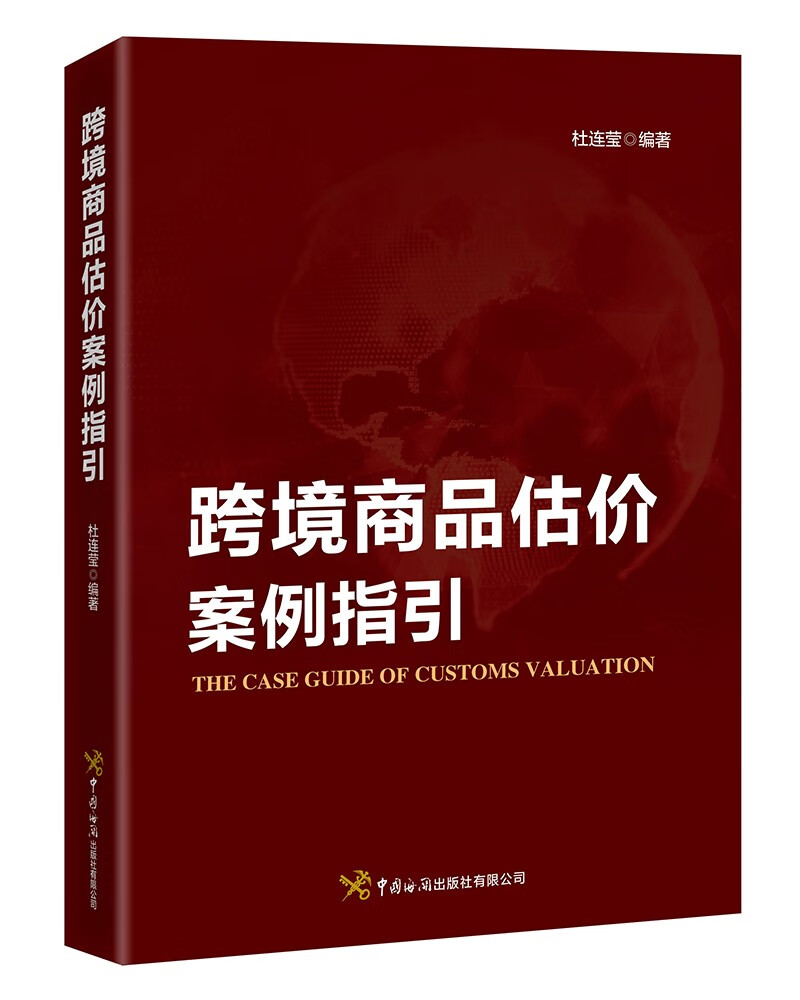 跨境商品估价案例指引