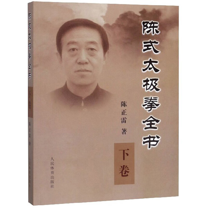 陈式太极拳全书（下卷）