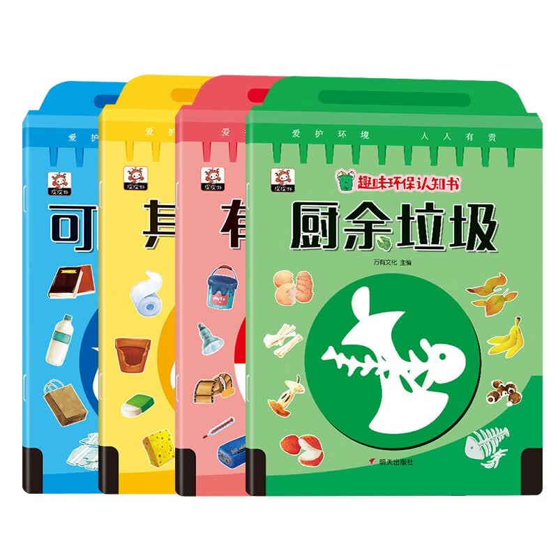 趣味环保认知书（4册）垃圾分类早教启蒙图书幼儿故事本3-6岁