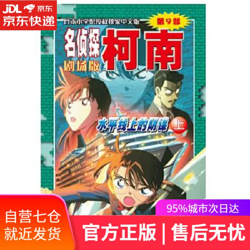 【新华书店】名侦探柯南剧场版—水平线上的阴谋 青山剛昌 长春出版社 9787544504966