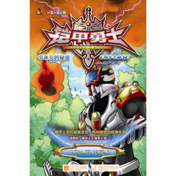 铠甲勇士ol--9冰儿的秘密 周艺文 著【正版】