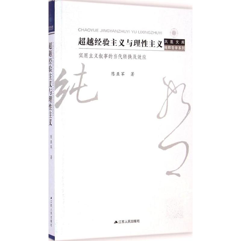 超越经验主义与理性主义