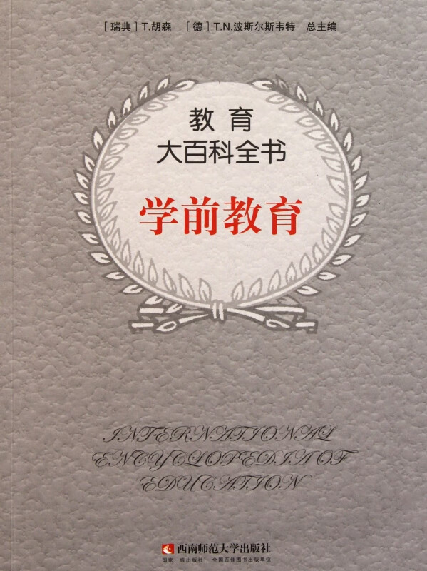 学前教育/教育大百科全书