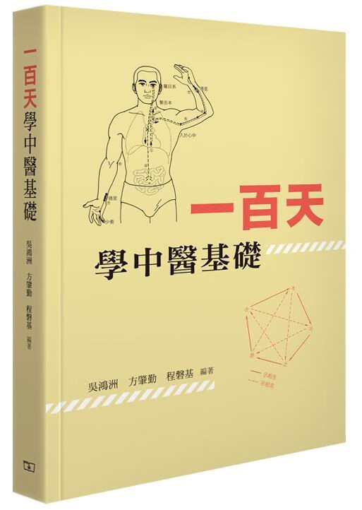 一百天学中医基础 港版原版 吴鸿洲 方肇勤 程磐基 香港商务印书馆
