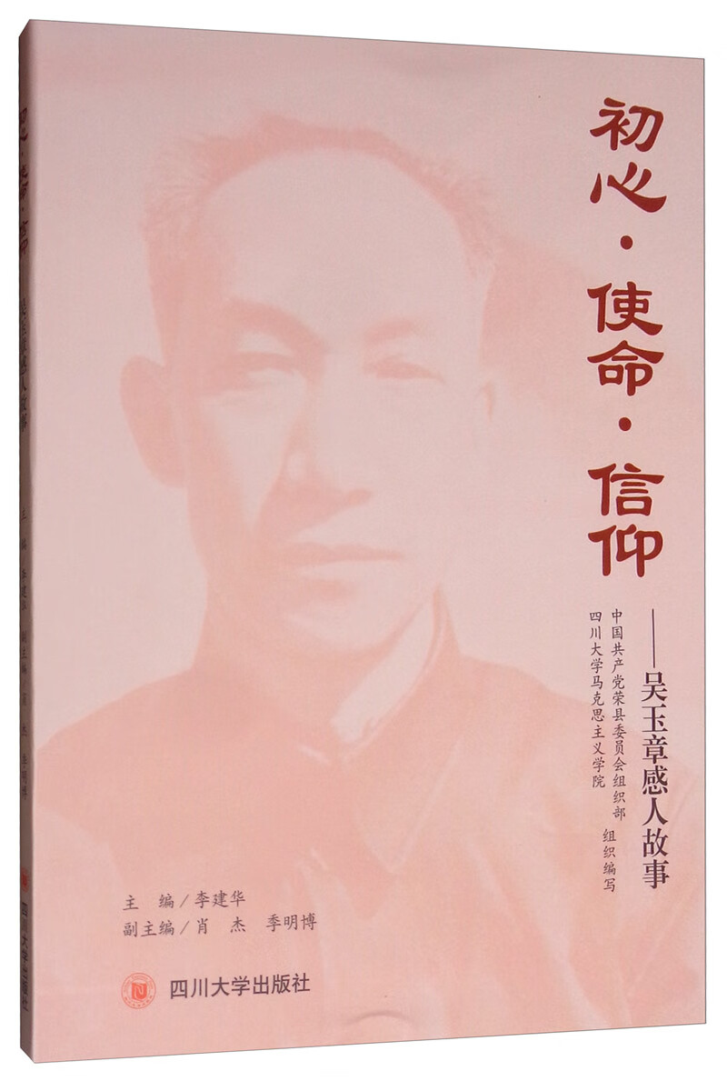 初心.使命.信仰:吴玉章感人故事 传记 书籍