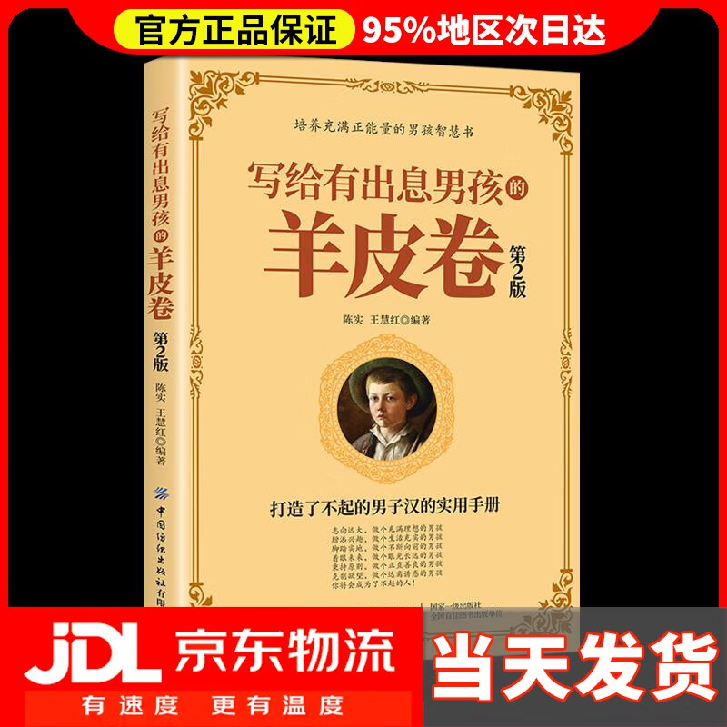 【送货上门】写给有出息男孩的羊皮卷（第2版） 陈实,王慧红 中国纺织出版社