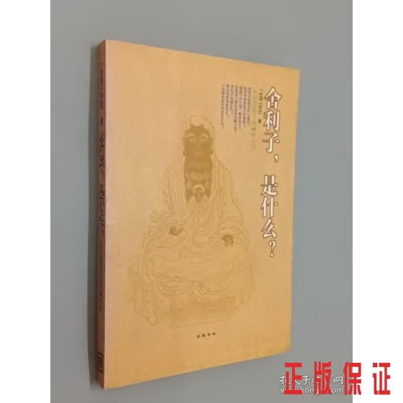 保证正版 可开发票！！舍利子，是什么？