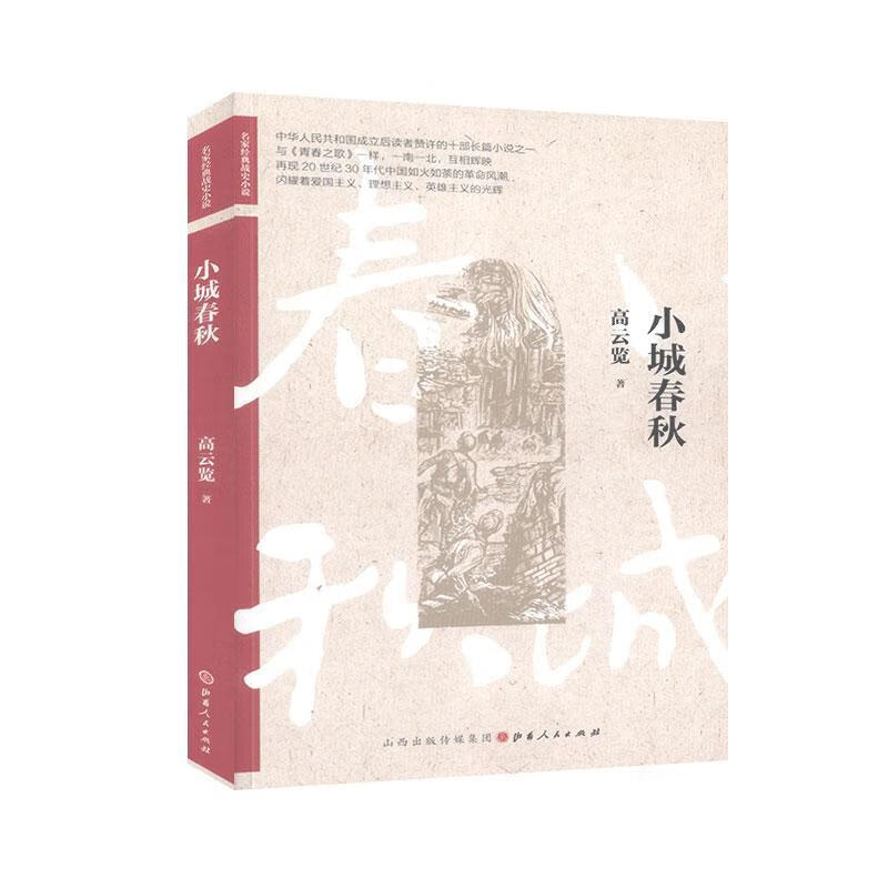 小城春秋高云览山西人民出版社长篇小说中国当代
