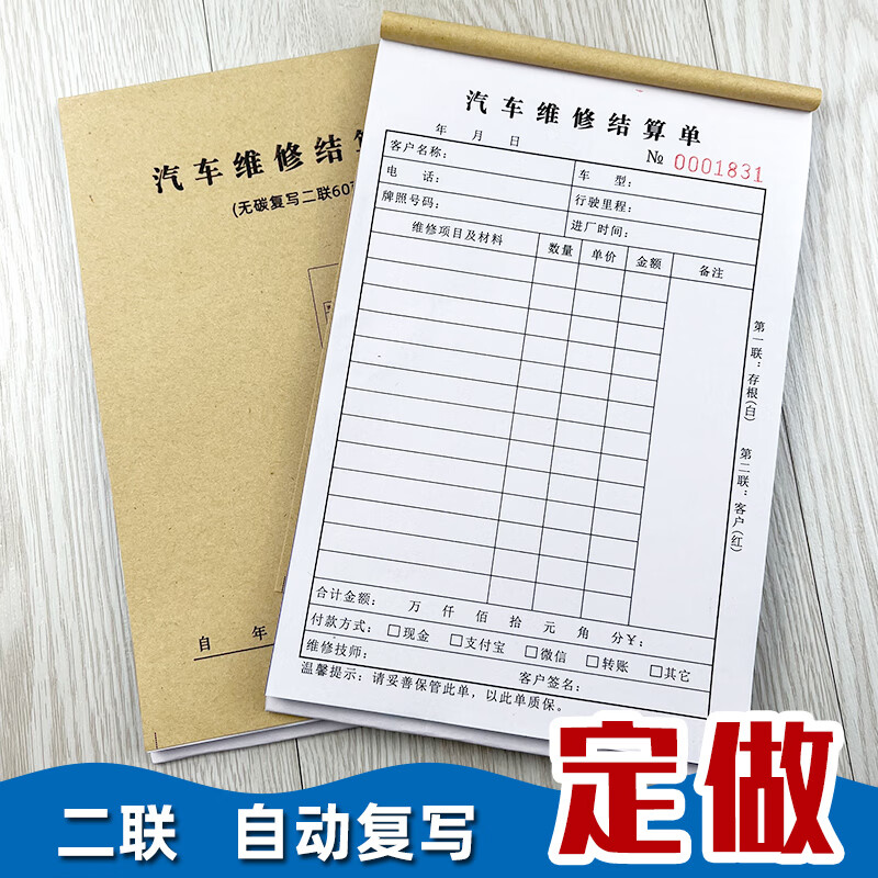 二联汽车维修结算单汽修厂车辆修理清单修车材料收据本130*190mm 32k