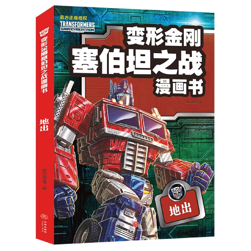 地出/变形金刚塞伯坦之战漫画书儿童动漫卡通霸天虎汽车人动画片图画