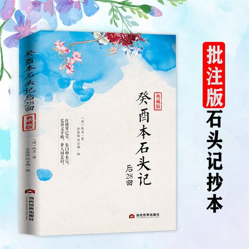 正版癸酉本石头记后28回曹雪芹红楼梦原著红学研究吴氏石头记增删试评