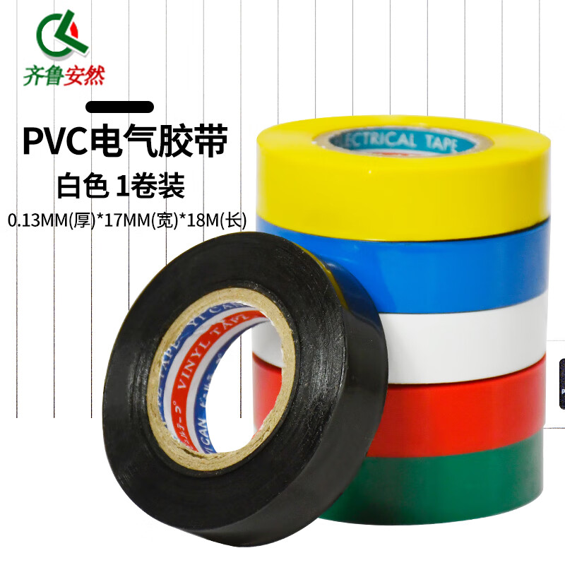 齐鲁安然 绝缘胶带 电工胶布 PVC电气绝缘胶带 电工电料胶布 18M*17mm*0.13mm 黑色一卷