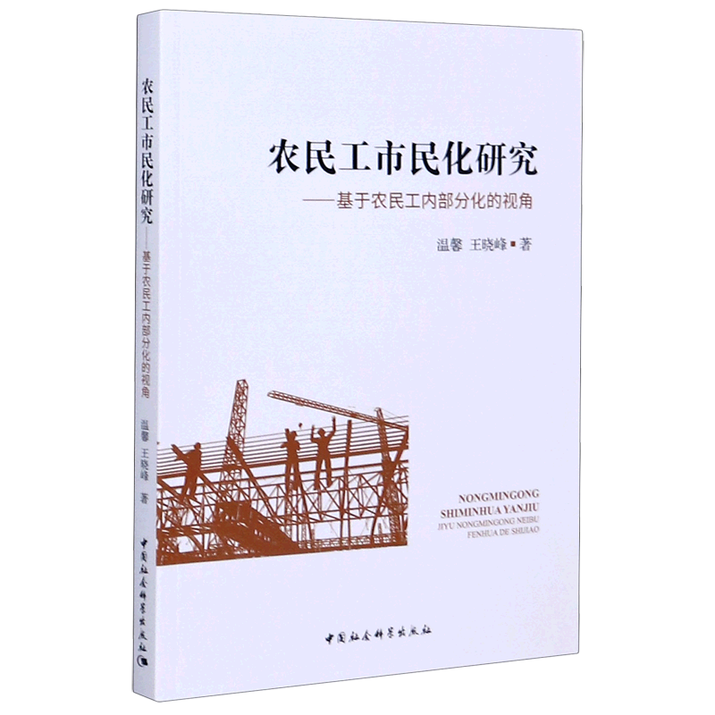 农民工市民化研究--基于农民工内部分化的视角