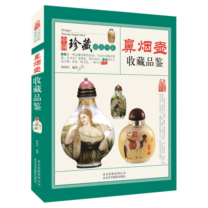 【包邮】中国镜鉴书系 鼻烟壶收藏品鉴 定价68