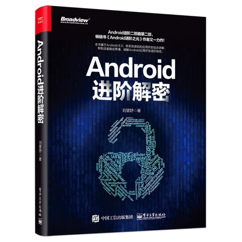 Android进阶解密 刘望舒 9787121348389 pdf格式下载