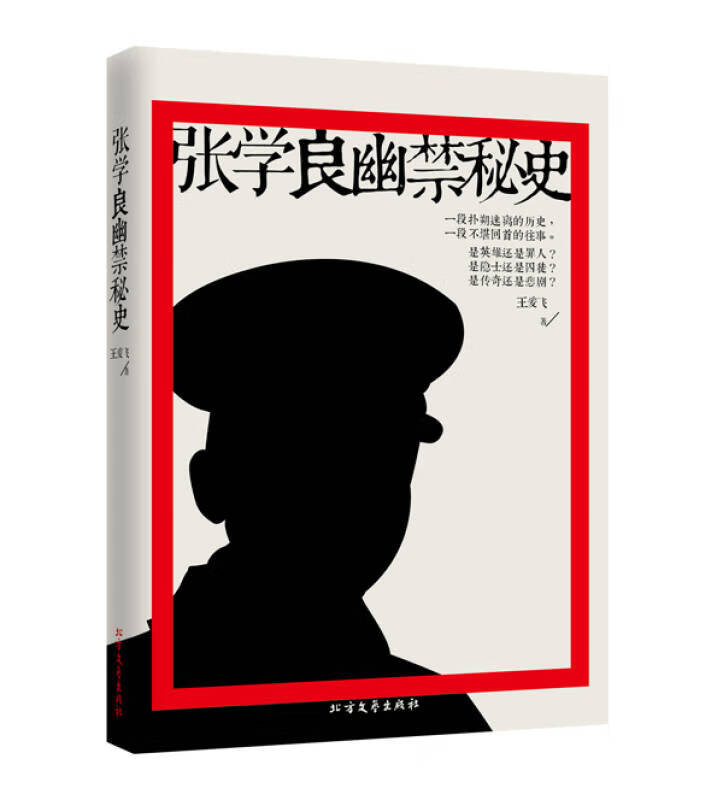 张学良幽禁秘史【正版好书,下单速发】
