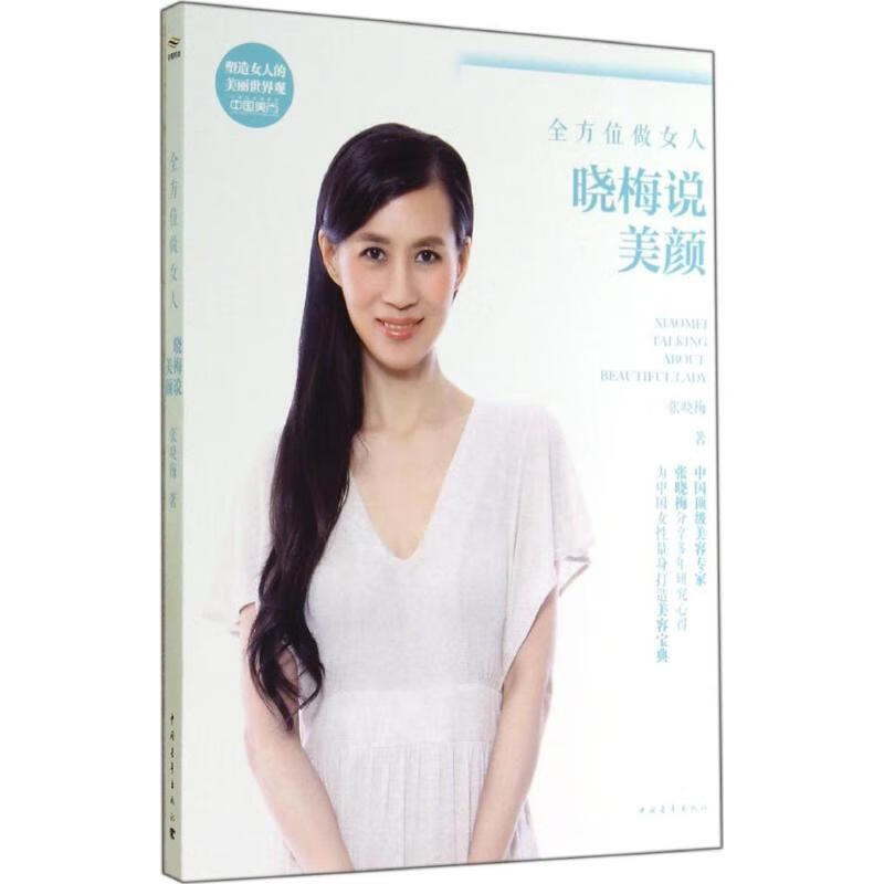做女人:晓梅说美颜【正版图书,放心购买】