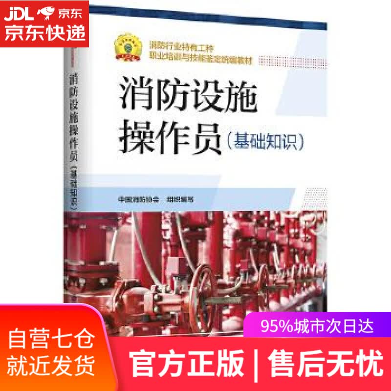 【新华书店】消防设施操作员 中国消防协会组织 编写 中国劳动社会保障出版社