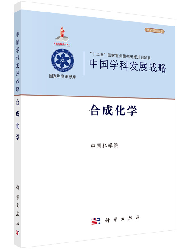 中国学科发展战略(合成化学)