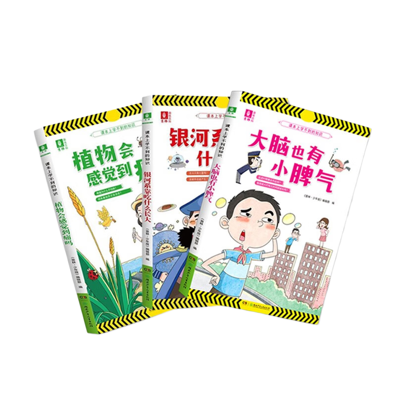 【意林】课本上学不到的知识套装，银河系靠吃什么长大+大脑也有小脾气+植物会感觉到痛吗 全3册