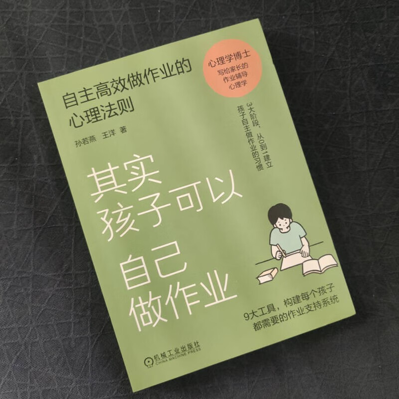 其实孩子可以自己做作业:自主高效做作业的心理法则详情图